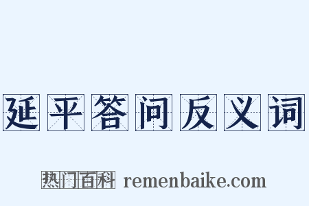 延平答问反义词是什么意思的图片